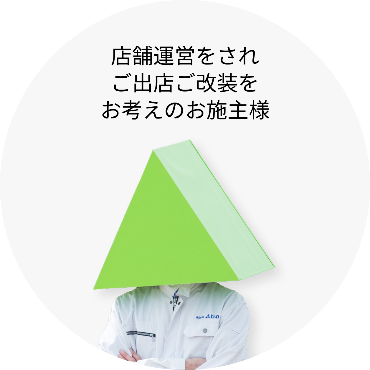 店舗運営をされご出店ご改装をお考えのお施主様
