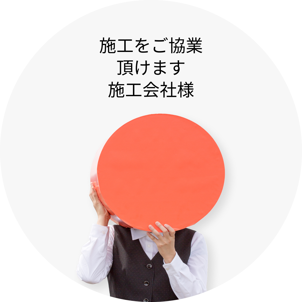 施工をご協業頂けます施工会社様